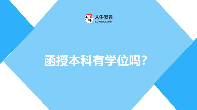 函授本科
