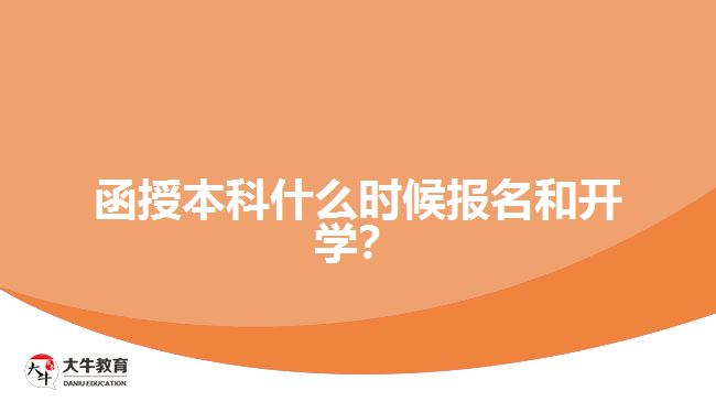 函授本科什么時候報名和開學(xué)？