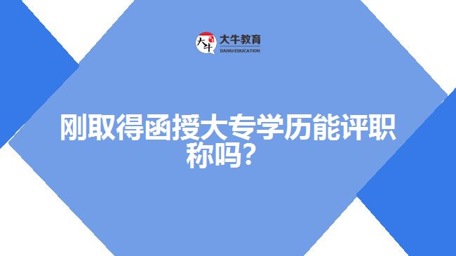 剛?cè)〉煤诖髮?zhuān)學(xué)歷能評(píng)職稱(chēng)嗎？