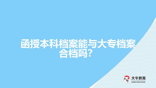 函授本科檔案能與大專檔案合檔嗎？