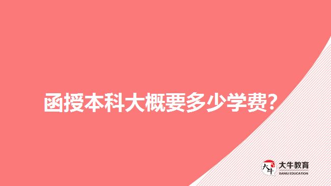 函授本科大概要多少學費？