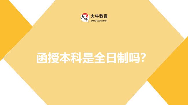 函授本科是全日制嗎？