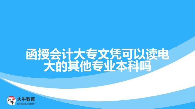 函授大專(zhuān)