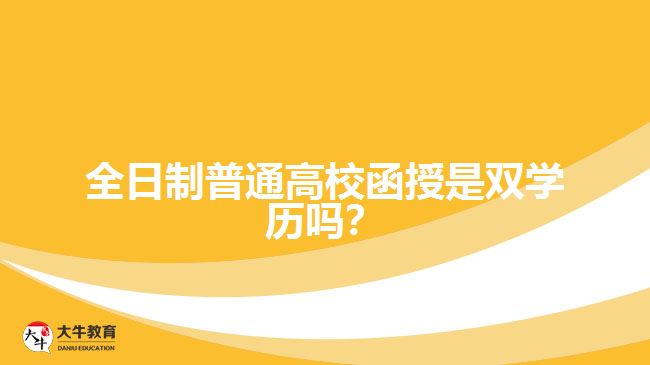 全日制普通高校函授是雙學(xué)歷嗎？