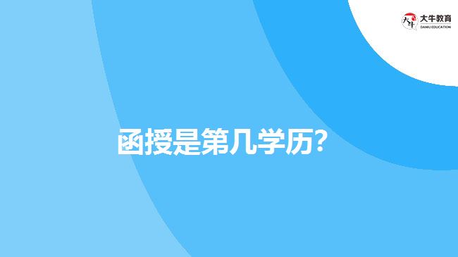 函授是第幾學(xué)歷？