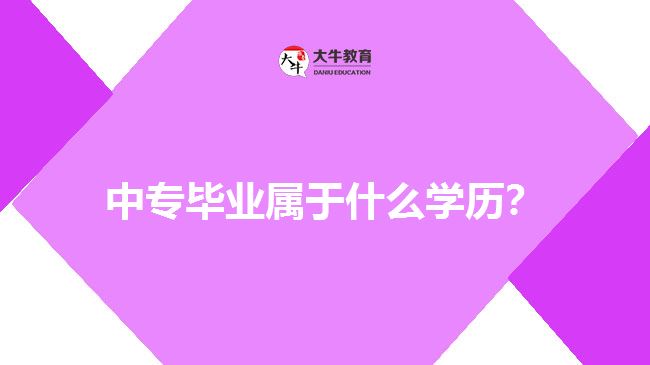 中專畢業(yè)屬于什么學(xué)歷？