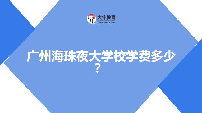 廣州海珠夜大學(xué)校學(xué)費多少？