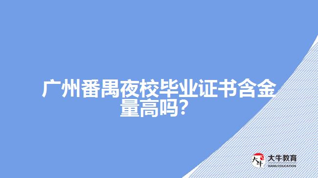 廣州番禺夜校畢業(yè)證書含金量高嗎？