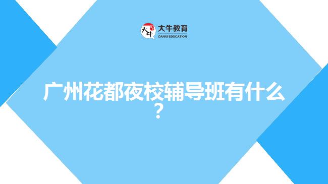 廣州花都夜校輔導班有什么？