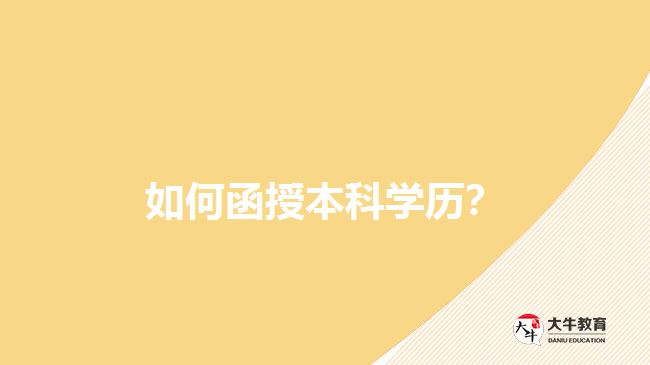 如何函授本科學(xué)歷？