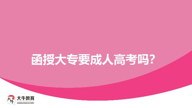 函授大專要成人高考嗎？