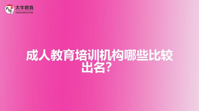 成人教育培訓機構