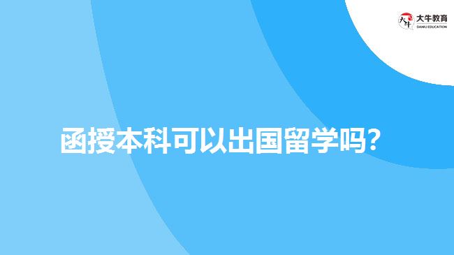 函授本科可以出國(guó)留學(xué)嗎？