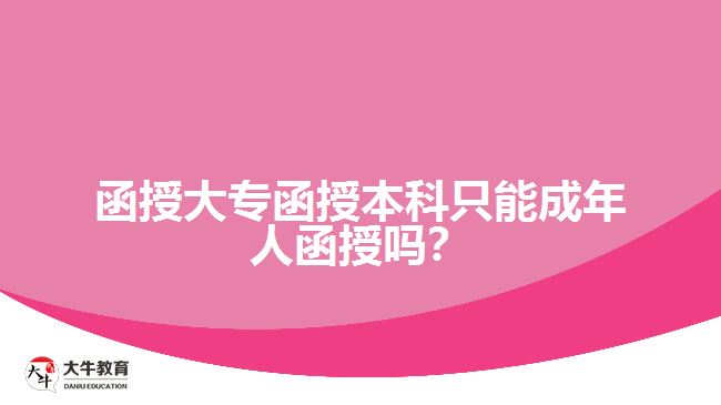 函授大專函授本科只能成年人函授嗎？