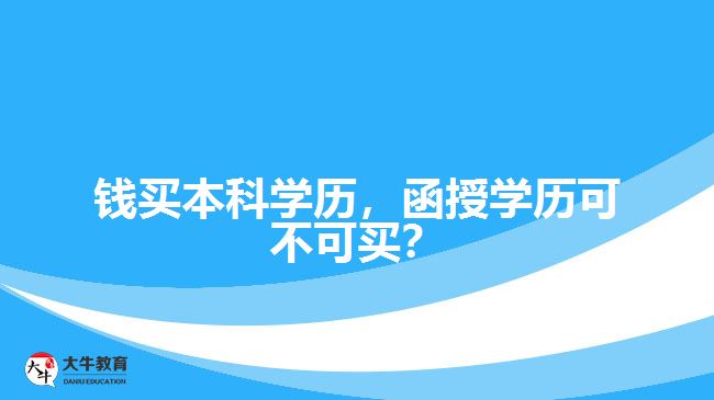 錢買本科學歷，函授學歷可不可買？