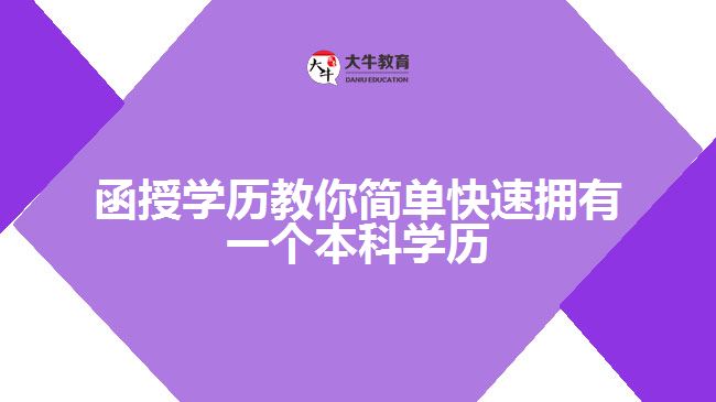 函授學(xué)歷教你簡(jiǎn)單快速擁有一個(gè)本科學(xué)歷