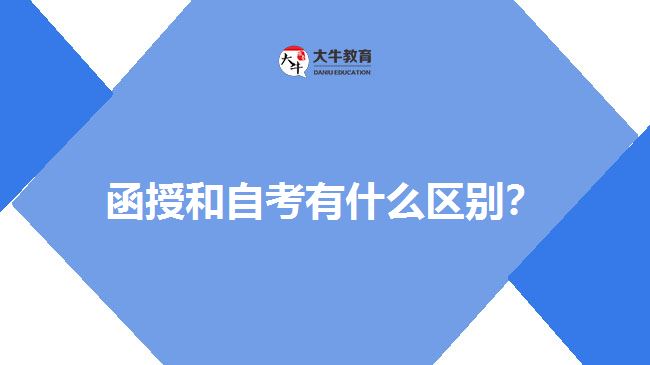 函授和自考有什么區(qū)別？