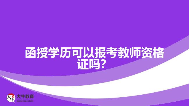 函授學(xué)歷可以報考教師資格證嗎？