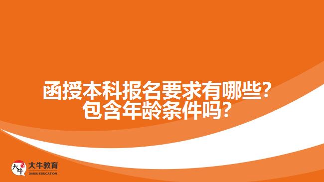 函授本科報(bào)名要求有哪些？包含年齡條件嗎？
