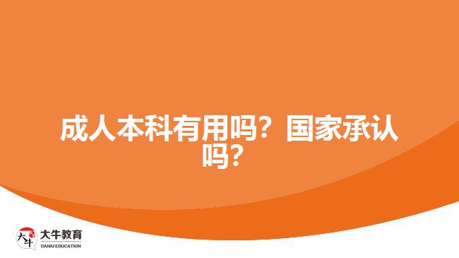 成人本科有用嗎？國(guó)家承認(rèn)嗎？