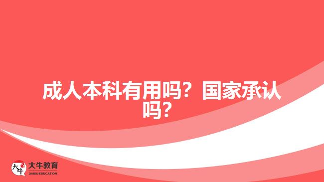成人本科有用嗎？國家承認嗎？