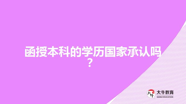 函授本科的學(xué)歷國(guó)家承認(rèn)嗎？