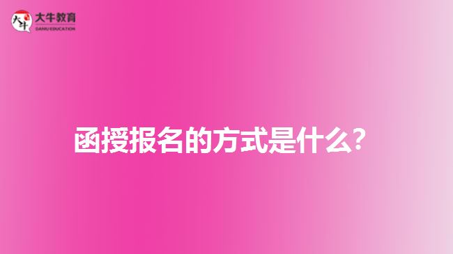 函授報(bào)名的方式是什么？