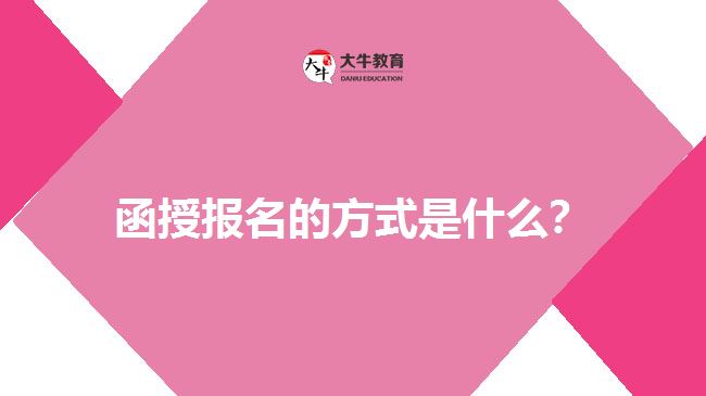 函授報(bào)名的方式是什么？