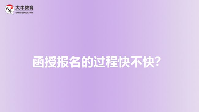 函授報名的過程快不快？