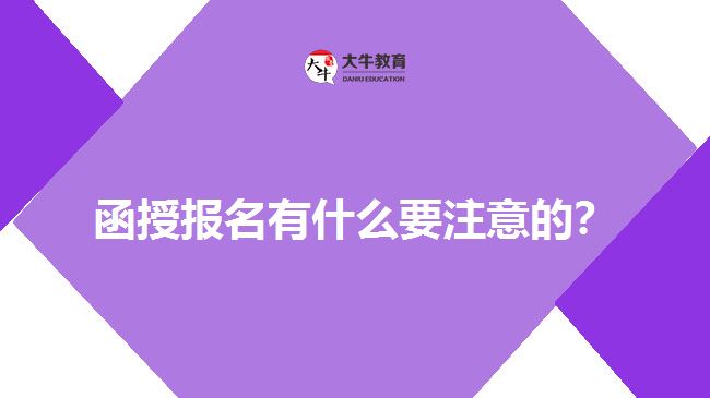 函授報名有什么要注意的？