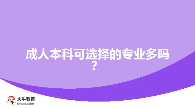成人本科可選擇的專(zhuān)業(yè)多嗎？