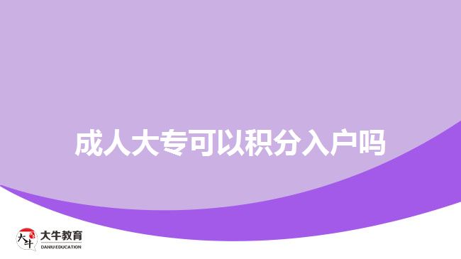 成人大?？梢苑e分入戶嗎