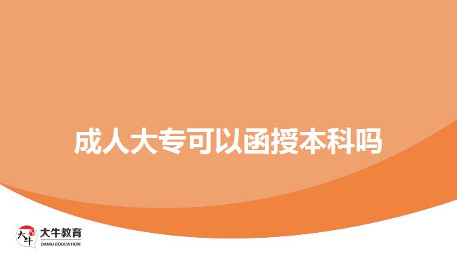 成人大?？梢院诒究茊? width=
