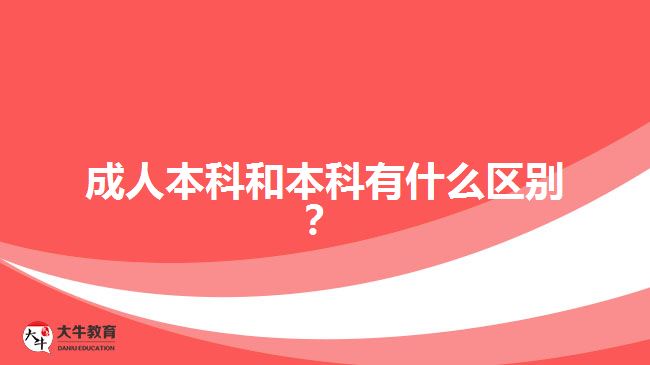 成人本科和本科有什么區(qū)別？