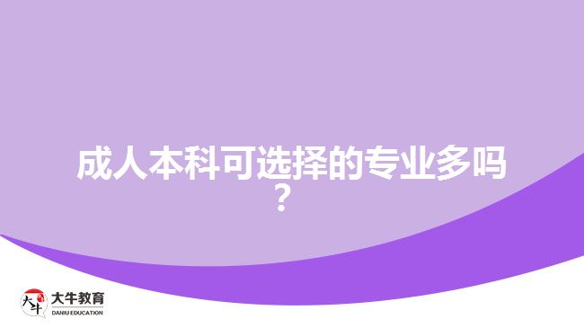 成人本科可選擇的專業(yè)多嗎？