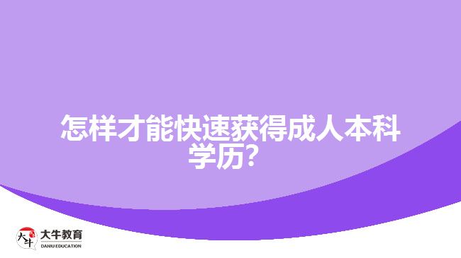 怎樣才能快速獲得成人本科學(xué)歷？