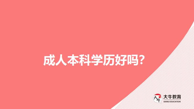 成人本科學歷好嗎？