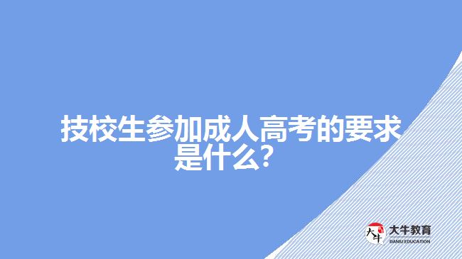 技校生參加成人高考的要求是什么？