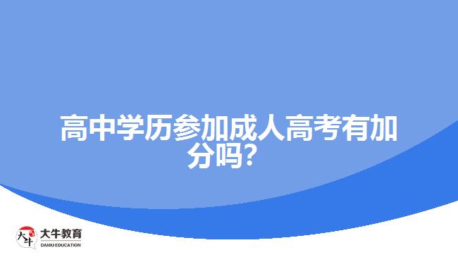 高中學(xué)歷參加成人高考有加分嗎？