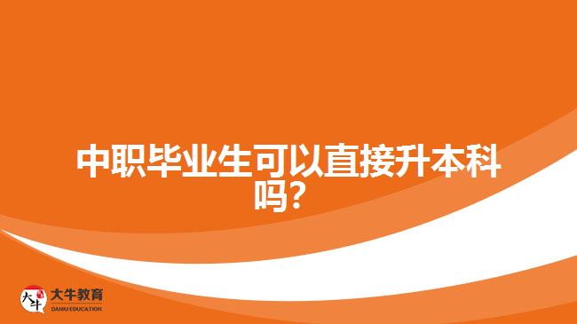 中職畢業(yè)生可以直接升本科嗎？