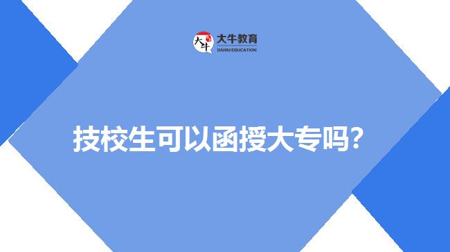 技校生可以函授大專嗎？