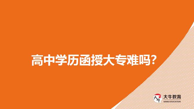 高中學(xué)歷函授大專難嗎？