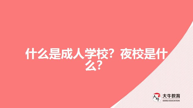 什么是成人學(xué)校？夜校是什么？