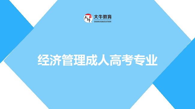 經(jīng)濟(jì)管理成人高考專(zhuān)業(yè)