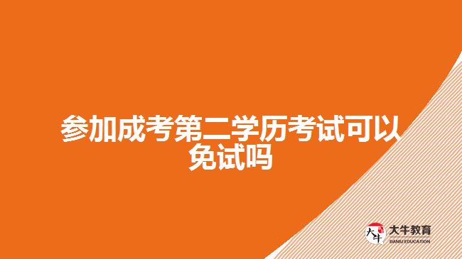 參加成考第二學(xué)歷考試可以免試嗎？