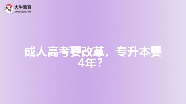 成人高考要改革，專升本要4年？   