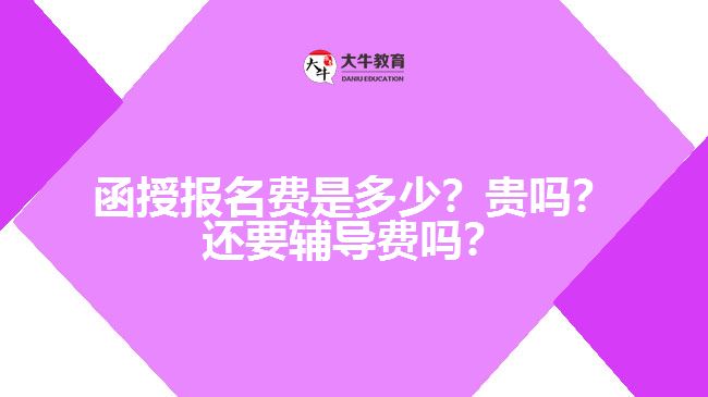 函授報(bào)名費(fèi)是多少？貴嗎？還要輔導(dǎo)費(fèi)嗎？　