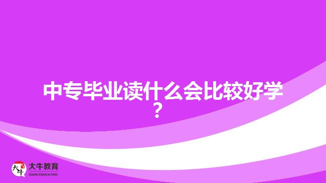 中專畢業(yè)讀什么會比較好學？
