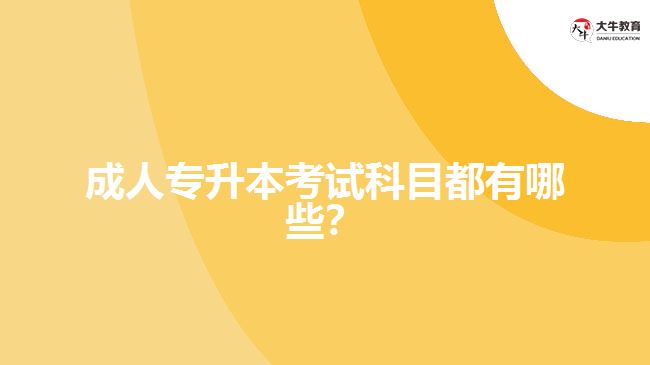 成人專升本考試科目都有哪些？
