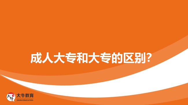 成人大專和大專的區(qū)別？